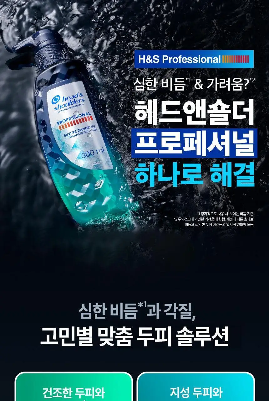 [더블+증정기획]헤드앤숄더 프로페셔널 샴푸 300ml 더블&증정(80mL)기획 2종 택 1 상세페이지 5